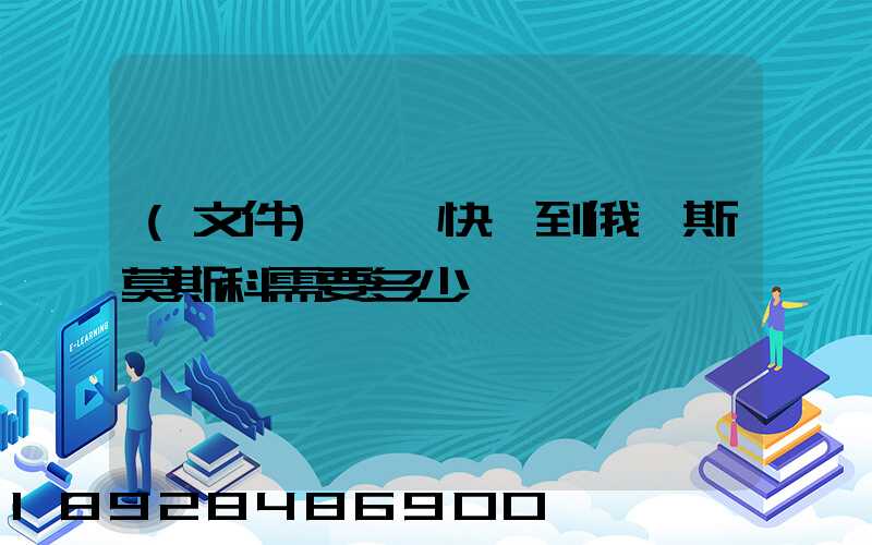 (文件)國際快遞到俄羅斯莫斯科需要多少錢