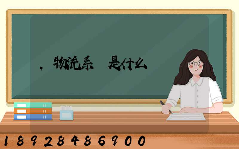 ,物流系統是什么