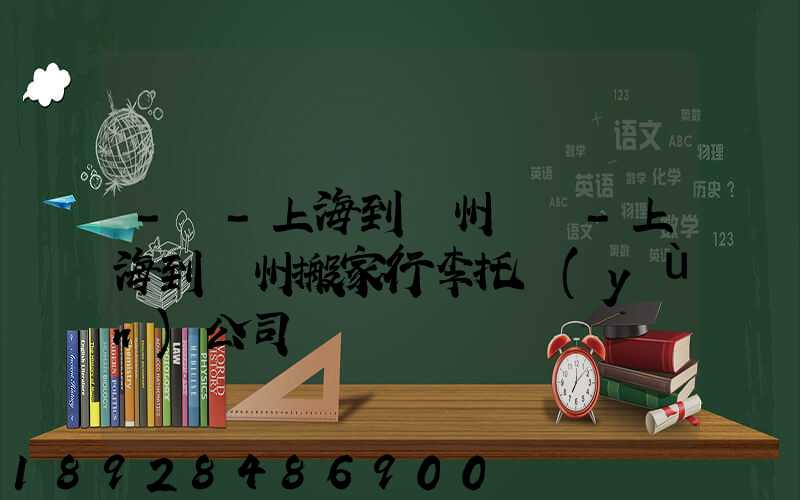 -幫-上海到廣州專線-上海到廣州搬家行李托運(yùn)公司