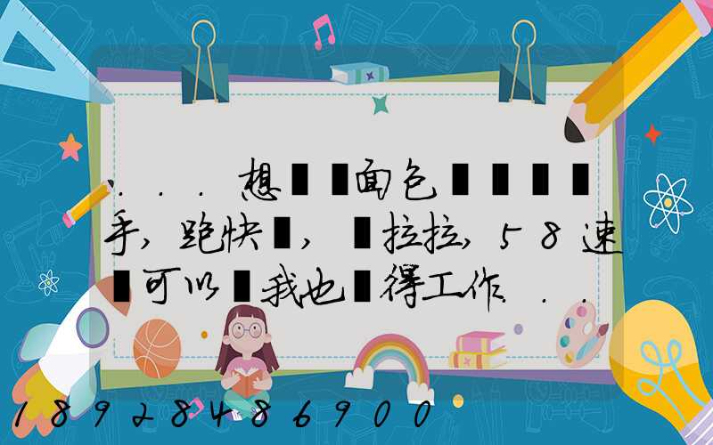 ...想買個面包車來練練手,跑快遞,貨拉拉,58速運可以嗎我也沒得工作...