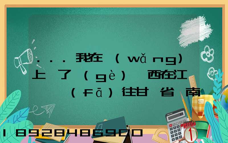 ...我在網(wǎng)上買了個(gè)東西在江蘇無錫發(fā)往甘肅省隴南市西和縣多長(zhǎng)時(shí)間才能...