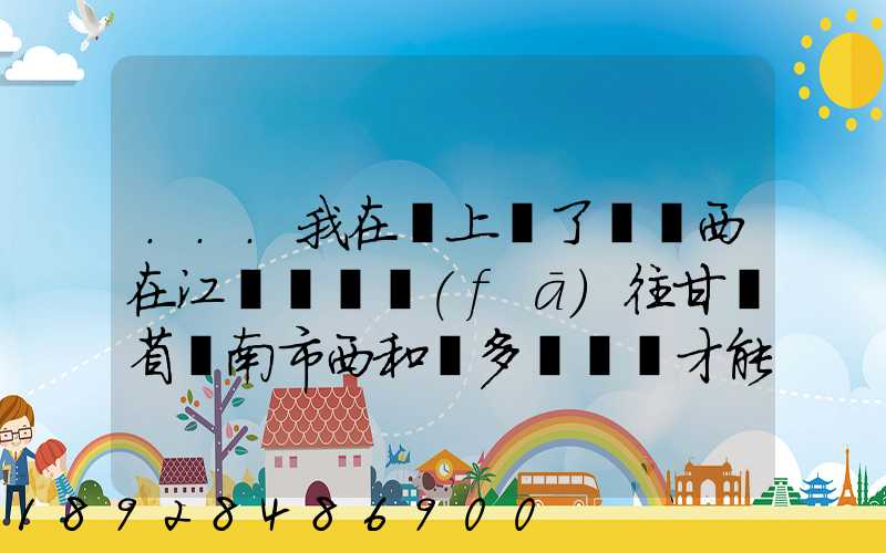 ...我在網上買了個東西在江蘇無錫發(fā)往甘肅省隴南市西和縣多長時間才能...