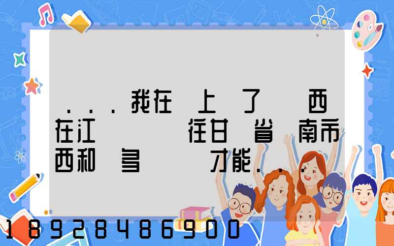 ...我在網上買了個東西在江蘇無錫發往甘肅省隴南市西和縣多長時間才能...