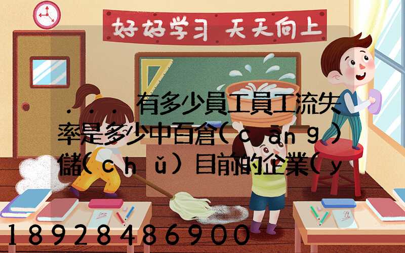 ...有多少員工員工流失率是多少中百倉(cāng)儲(chǔ)目前的企業(yè)概況怎樣