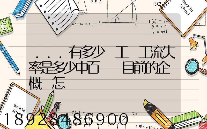 ...有多少員工員工流失率是多少中百倉儲目前的企業概況怎樣