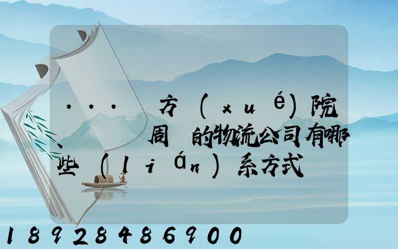 ...東方學(xué)院、飛機場周邊的物流公司有哪些聯(lián)系方式