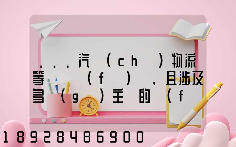 ...汽車(chē)物流等較為復(fù)雜,且涉及多個(gè)主體的復(fù)雜流程圖,常見(jiàn)的處理技巧包括...