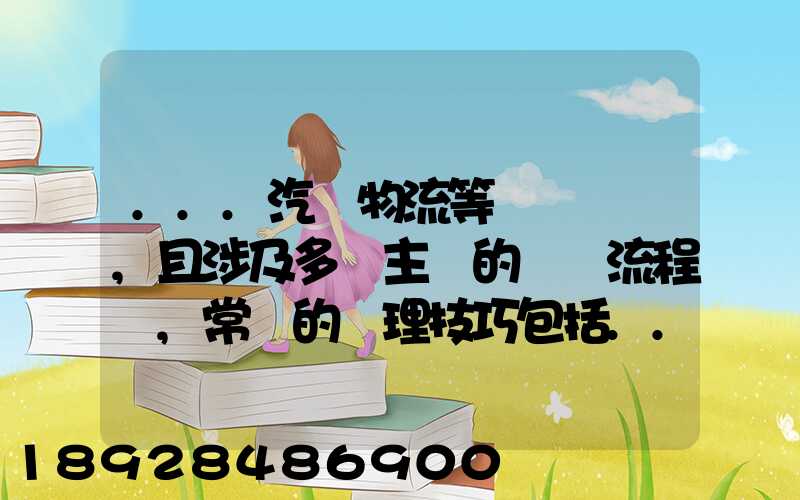 ...汽車物流等較為復雜,且涉及多個主體的復雜流程圖,常見的處理技巧包括...