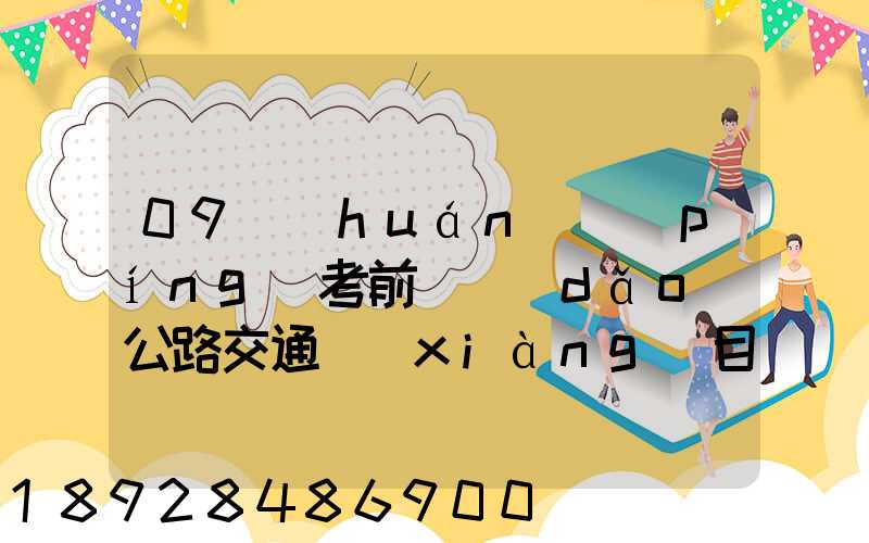 09環(huán)評(píng)考前輔導(dǎo)公路交通項(xiàng)目環(huán)境影響評(píng)價(jià)要點(diǎn)(1)