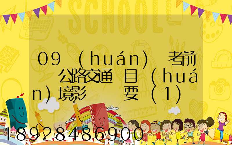 09環(huán)評考前輔導公路交通項目環(huán)境影響評價要點(1)