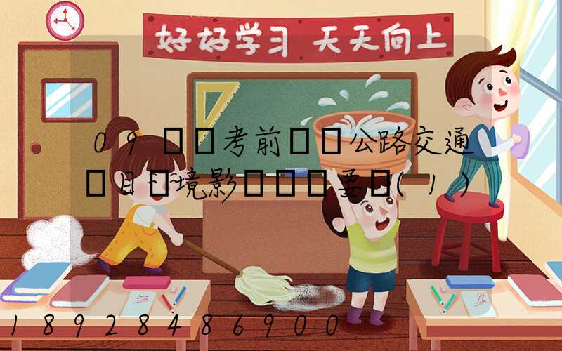 09環評考前輔導公路交通項目環境影響評價要點(1)