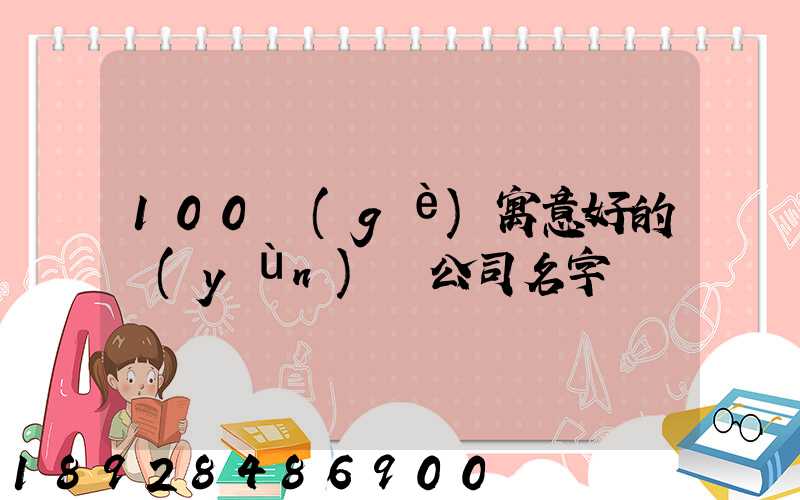 100個(gè)寓意好的運(yùn)輸公司名字