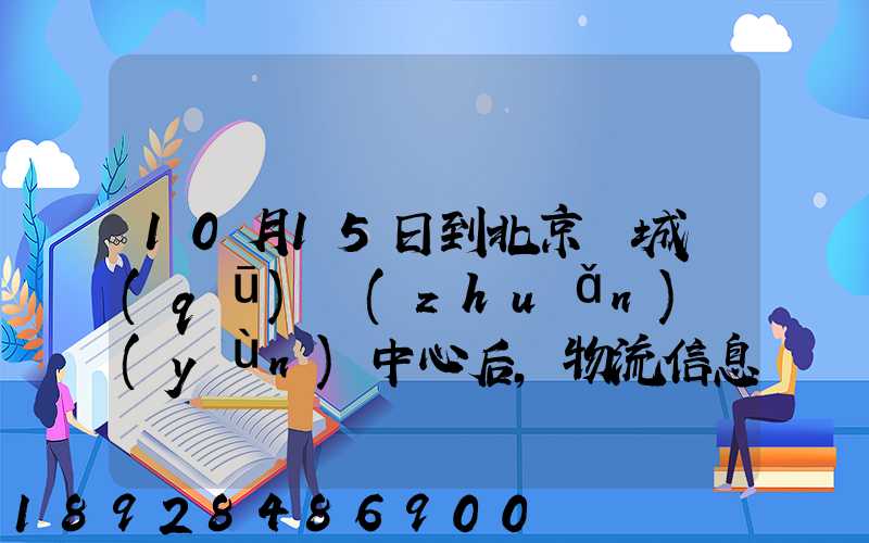 10月15日到北京東城區(qū)轉(zhuǎn)運(yùn)中心后,物流信息就停止更新了。