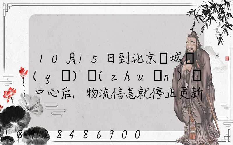 10月15日到北京東城區(qū)轉(zhuǎn)運中心后,物流信息就停止更新了。