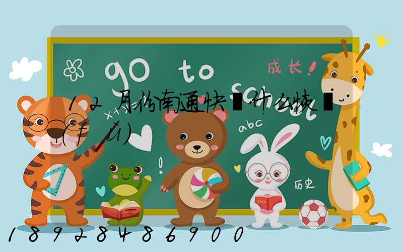 12月份南通快遞什么恢復(fù)