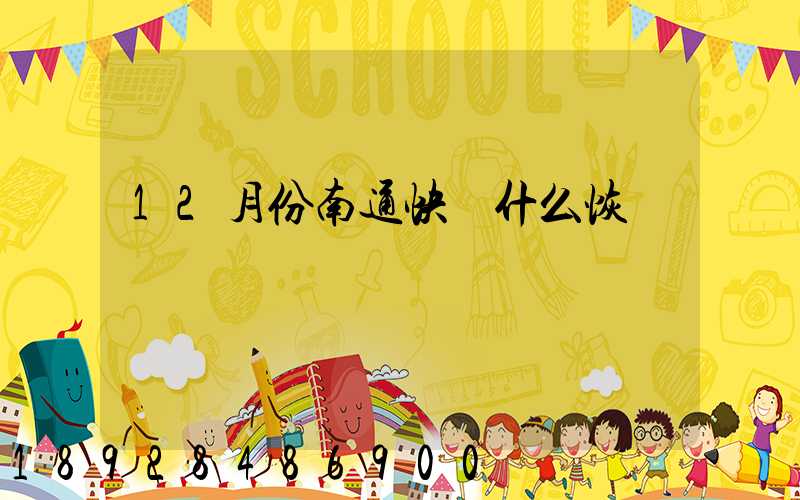 12月份南通快遞什么恢復