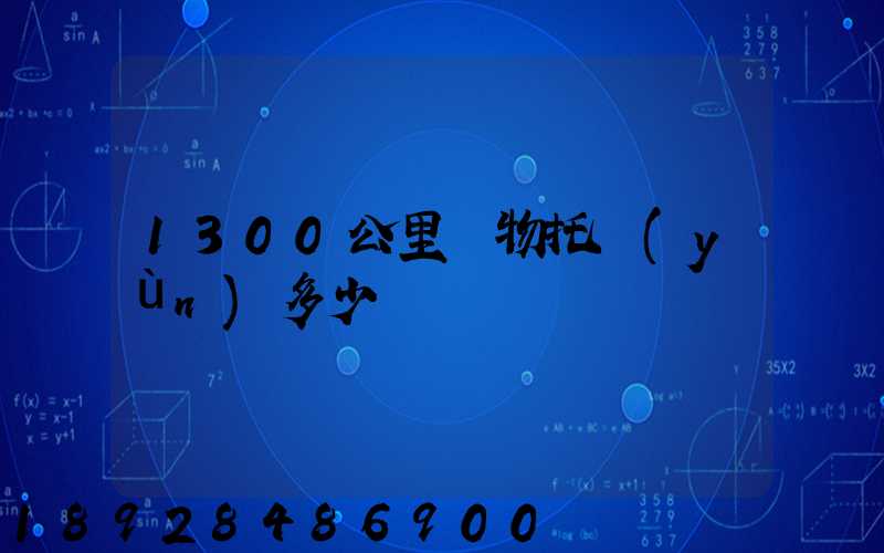 1300公里寵物托運(yùn)多少錢