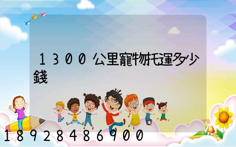 1300公里寵物托運多少錢