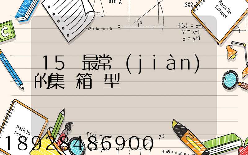 15種最常見(jiàn)的集裝箱類型