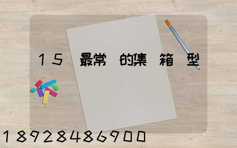 15種最常見的集裝箱類型