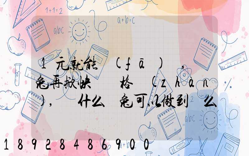 1元就能發(fā)貨,極兔再掀快遞價格戰(zhàn),為什么極兔可以做到這么低