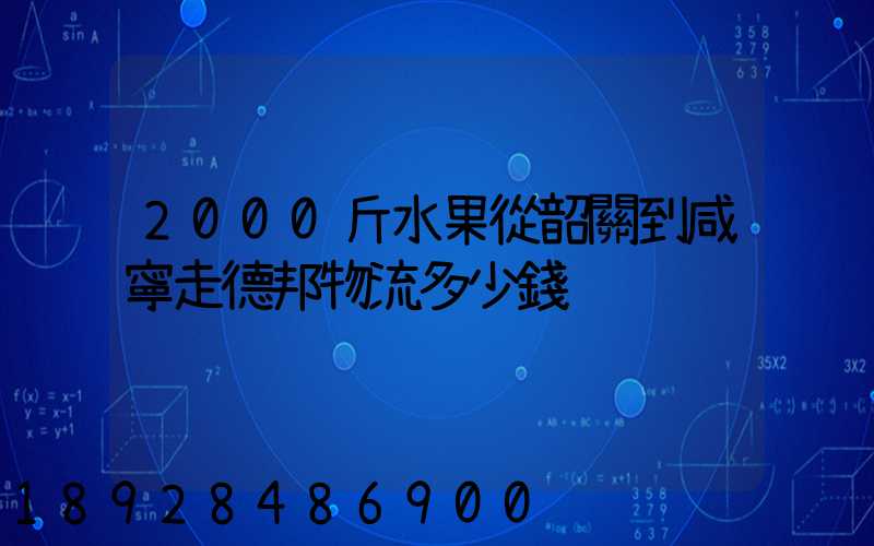 2000斤水果從韶關到咸寧走德邦物流多少錢