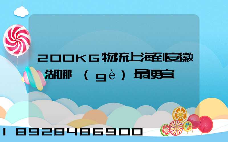 200KG物流上海到安徽蕪湖哪個(gè)最便宜
