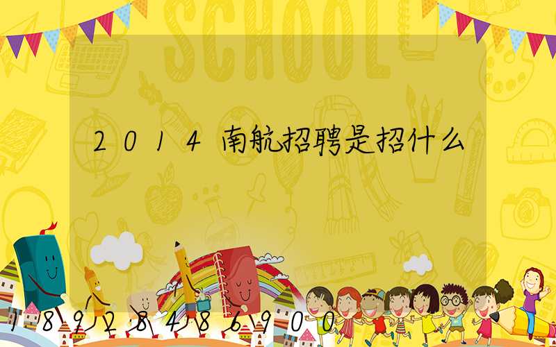 2014南航招聘是招什么