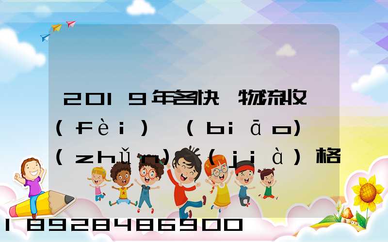2019年各快遞物流收費(fèi)標(biāo)準(zhǔn)價(jià)格是怎樣的