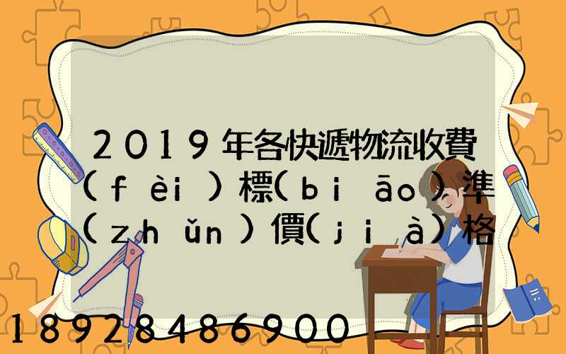 2019年各快遞物流收費(fèi)標(biāo)準(zhǔn)價(jià)格表是怎樣的
