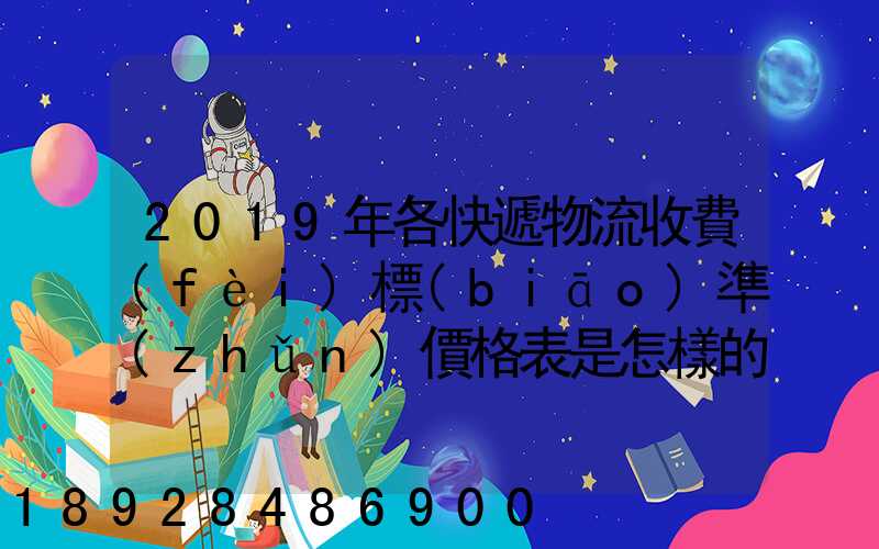 2019年各快遞物流收費(fèi)標(biāo)準(zhǔn)價格表是怎樣的