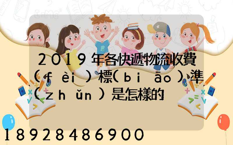 2019年各快遞物流收費(fèi)標(biāo)準(zhǔn)是怎樣的