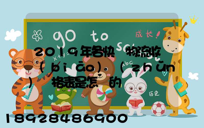 2019年各快遞物流收費標(biāo)準(zhǔn)價格表是怎樣的