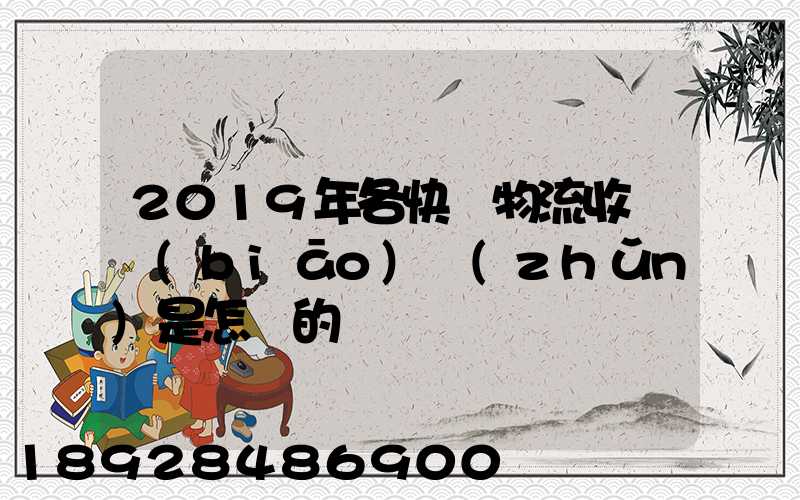 2019年各快遞物流收費標(biāo)準(zhǔn)是怎樣的