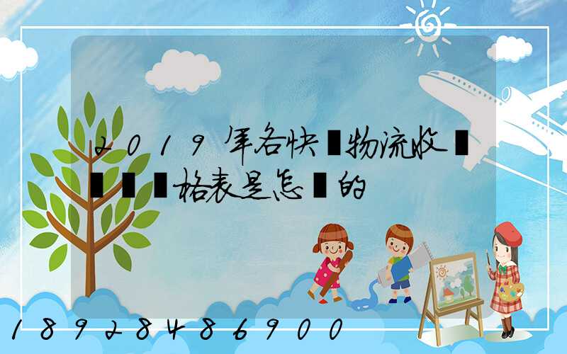 2019年各快遞物流收費標準價格表是怎樣的