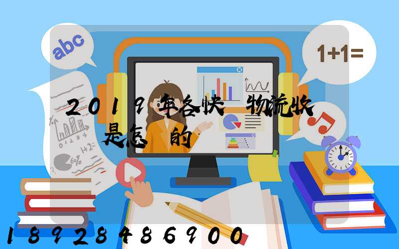 2019年各快遞物流收費標準是怎樣的