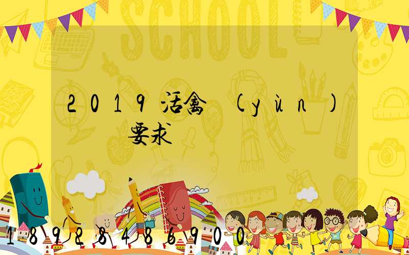 2019活禽運(yùn)輸車輛要求