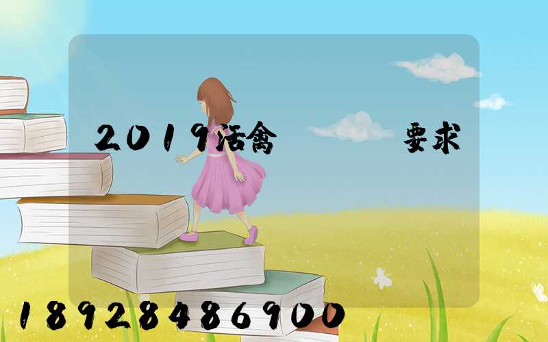 2019活禽運輸車輛要求