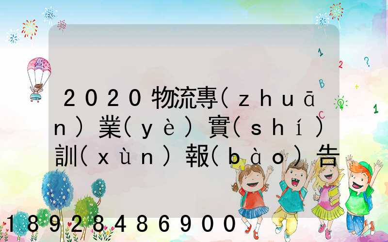 2020物流專(zhuān)業(yè)實(shí)訓(xùn)報(bào)告5篇