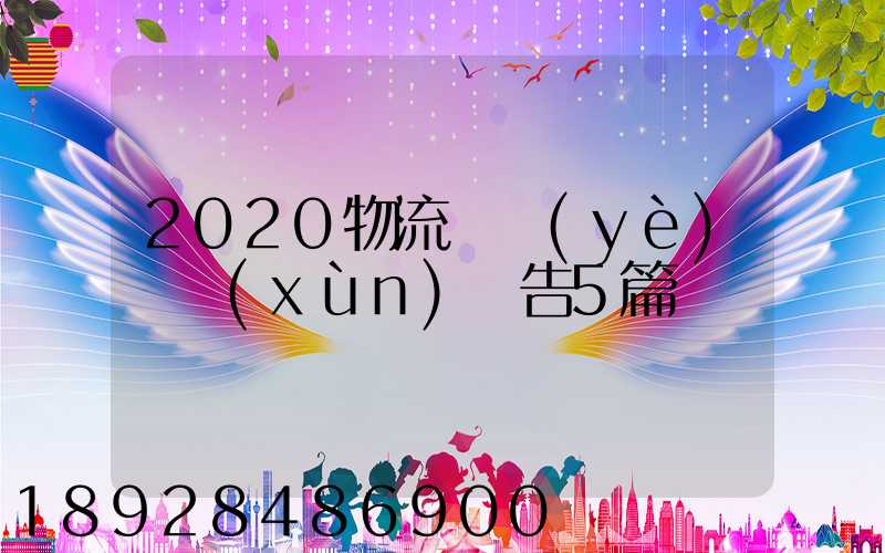2020物流專業(yè)實訓(xùn)報告5篇