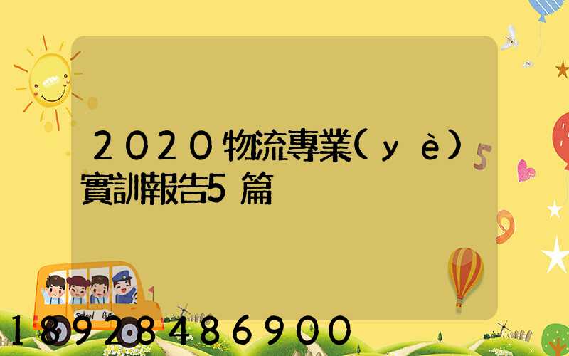 2020物流專業(yè)實訓報告5篇