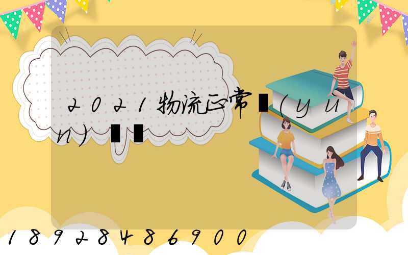 2021物流正常運(yùn)輸嗎