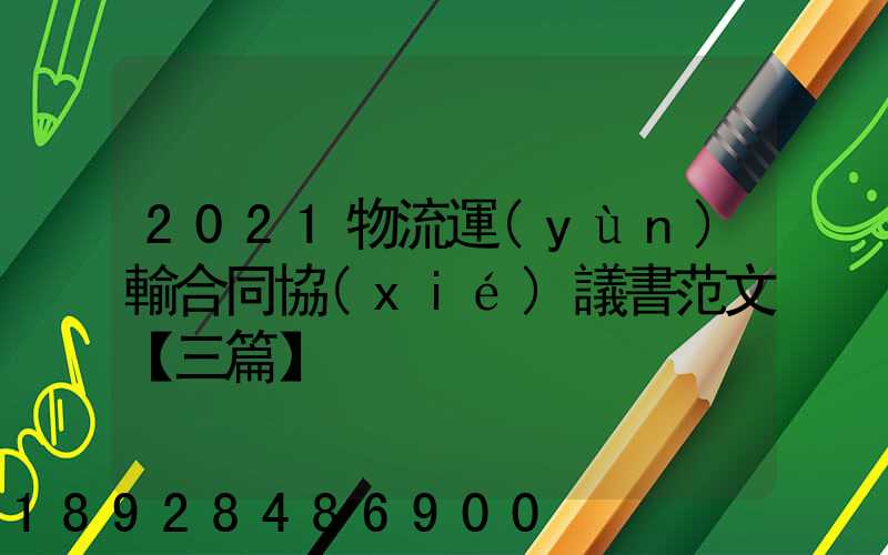 2021物流運(yùn)輸合同協(xié)議書范文【三篇】
