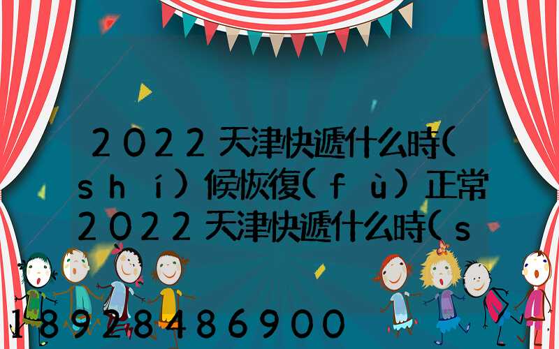 2022天津快遞什么時(shí)候恢復(fù)正常2022天津快遞什么時(shí)候恢復(fù)正常最新_百度...