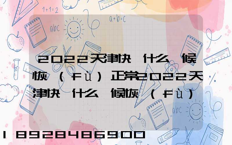 2022天津快遞什么時候恢復(fù)正常2022天津快遞什么時候恢復(fù)正常最新_百度...