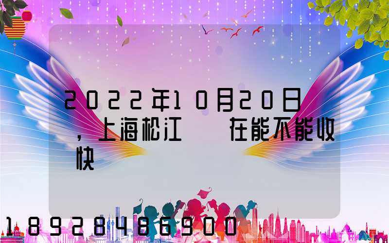 2022年10月20日問題,上海松江區現在能不能收發快遞