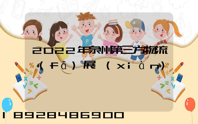2022年泉州第三方物流發(fā)展現(xiàn)狀