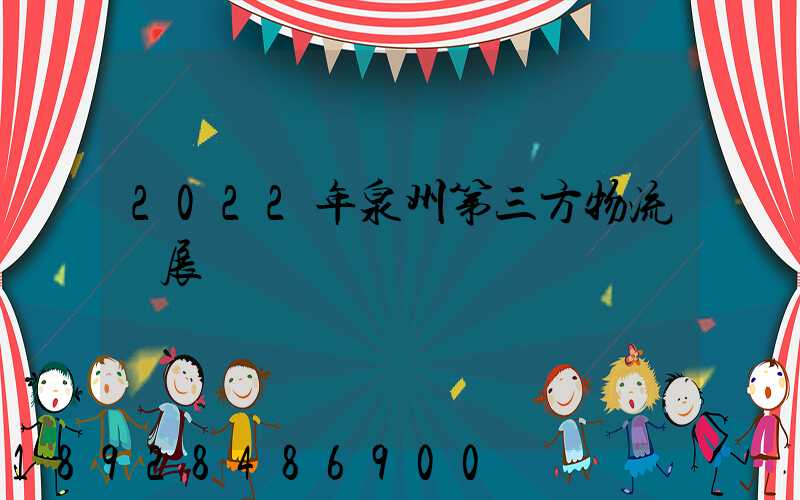 2022年泉州第三方物流發展現狀