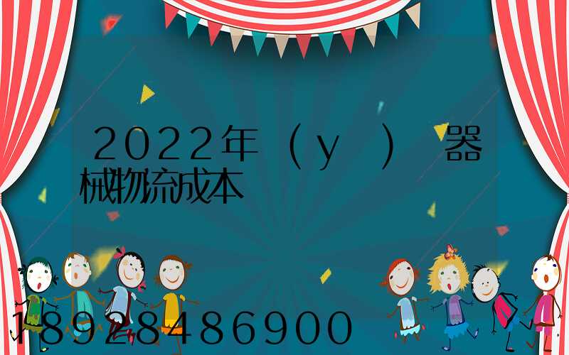 2022年醫(yī)療器械物流成本