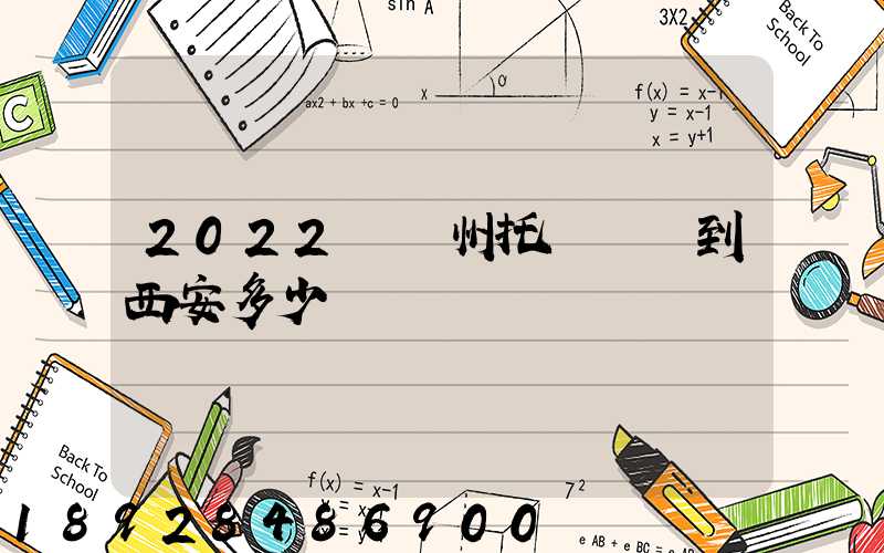 2022從蘇州托運轎車到西安多少錢